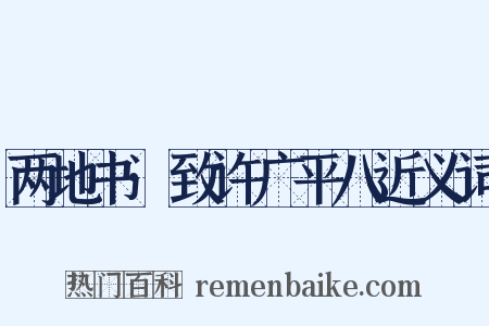 两地书·致许广平八近义词是什么意思的图片